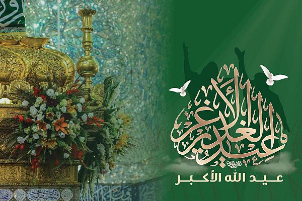 عيدُ الغدير.. عيدُ الله الأكبر