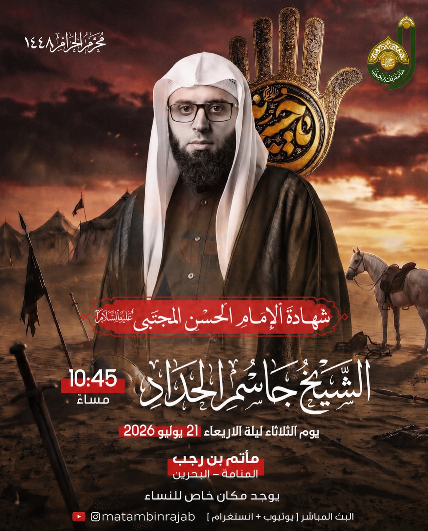 شهادة الإمام الحسن المجتبى عليه السلام