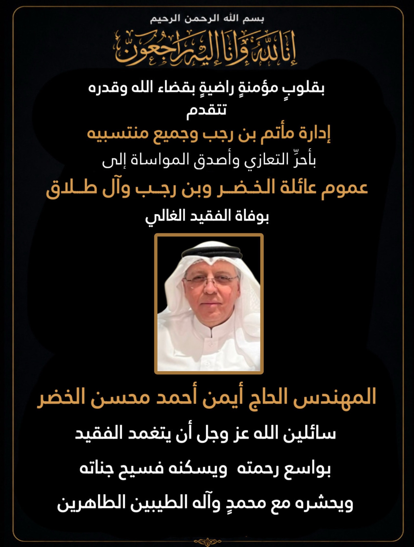إِنَّا لِلَّهِ وَإِنَّا إِلَيْهِ رَاجِعُونَ