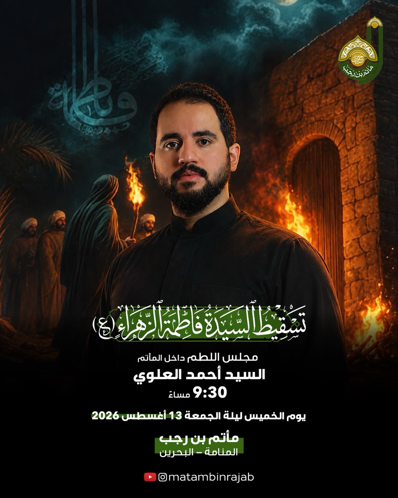 عزاء تسقيط الزهراء عليها السلام