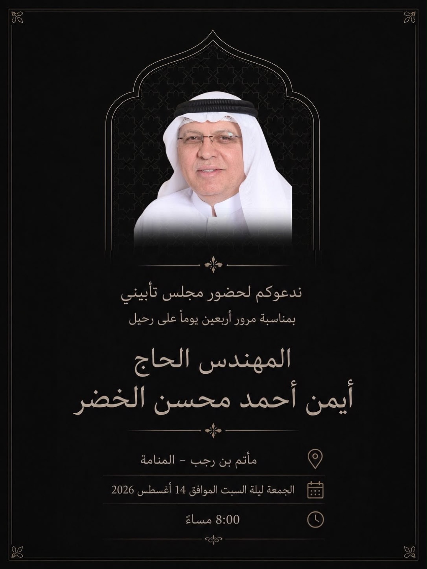 مجلس تأبين المرحوم الحاج أيمن الخضر