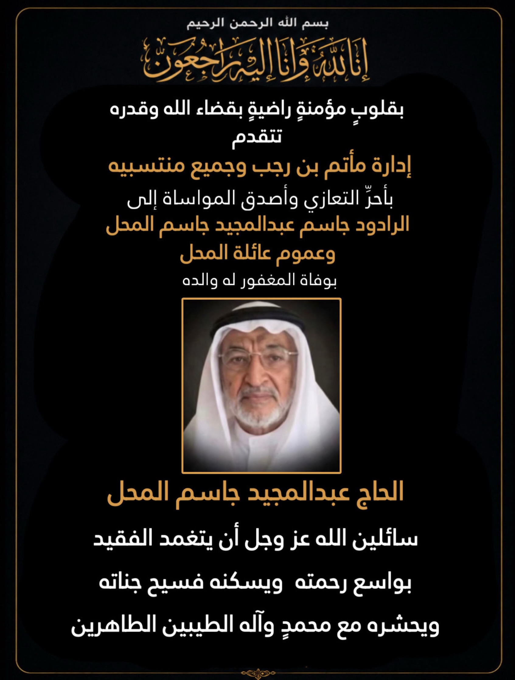 إِنَّا لِلَّهِ وَإِنَّا إِلَيْهِ رَاجِعُونَ