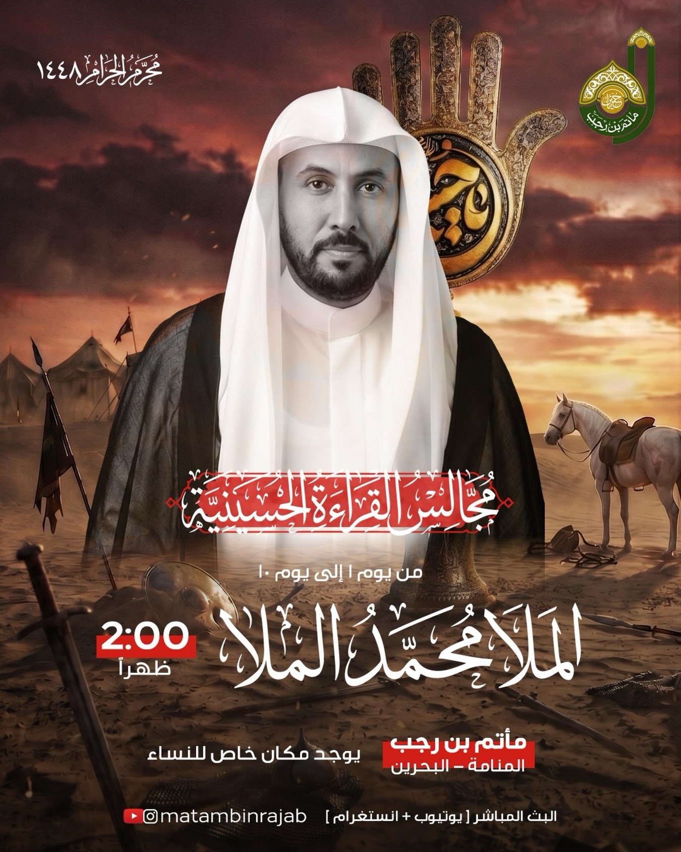 جدول عشرة محرم الحرام ١٤٤٨ هـ