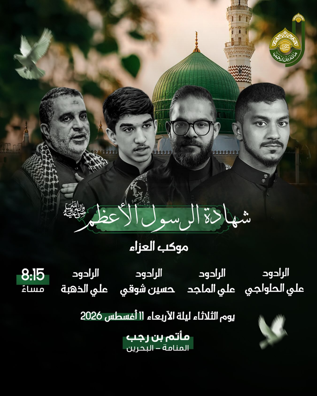 عزاء ‫استشهاد الرسول الاكرم صلى الله عليه وآله وسلم‬